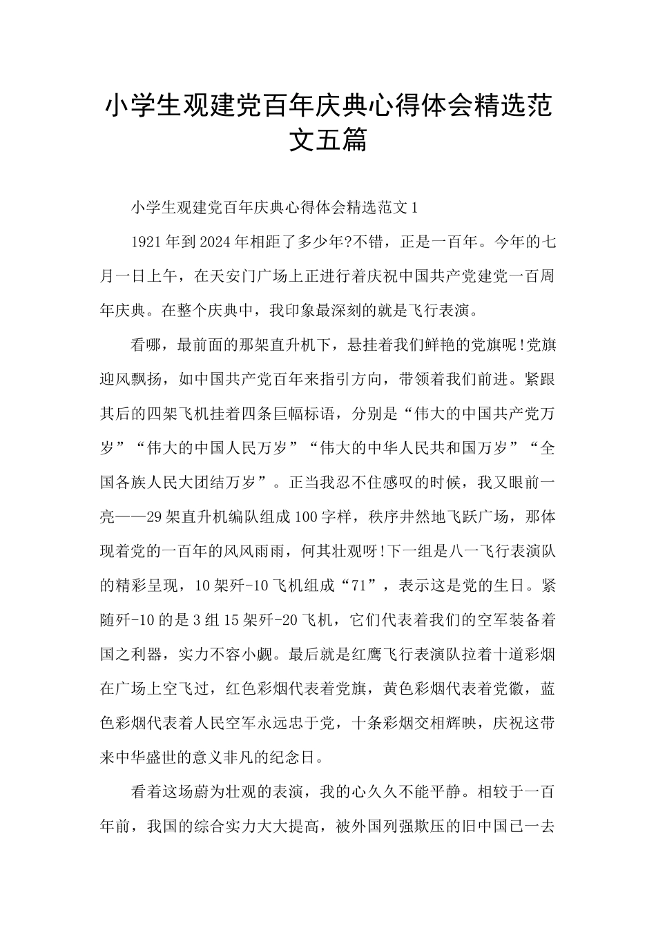 小学生观建党百年庆典心得体会精选范文五篇_第1页
