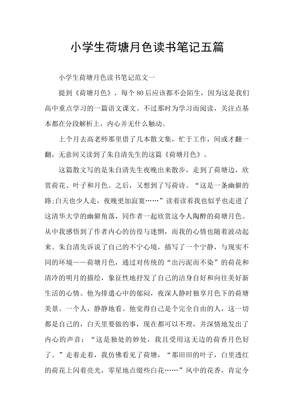 小学生荷塘月色读书笔记五篇_第1页
