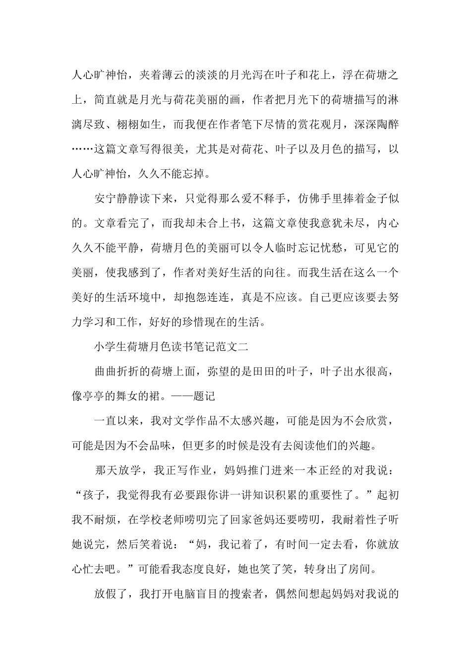 小学生荷塘月色读书笔记五篇_第2页