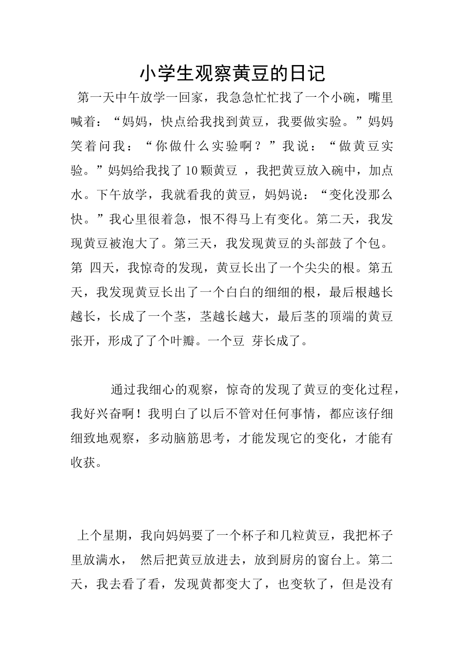 小学生观察黄豆的日记_第1页