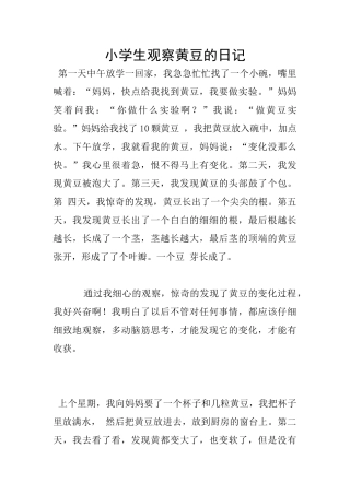 小学生观察黄豆的日记