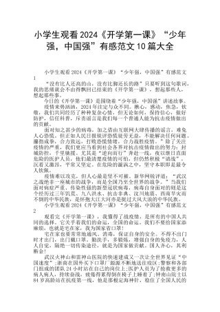 小学生观看2024《开学第一课》“少年强