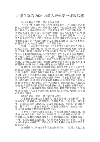 小学生观看2024内蒙古开学第一课观后感