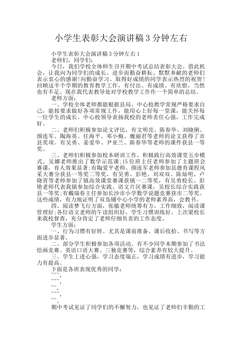 小学生表彰大会演讲稿3分钟左右_第1页