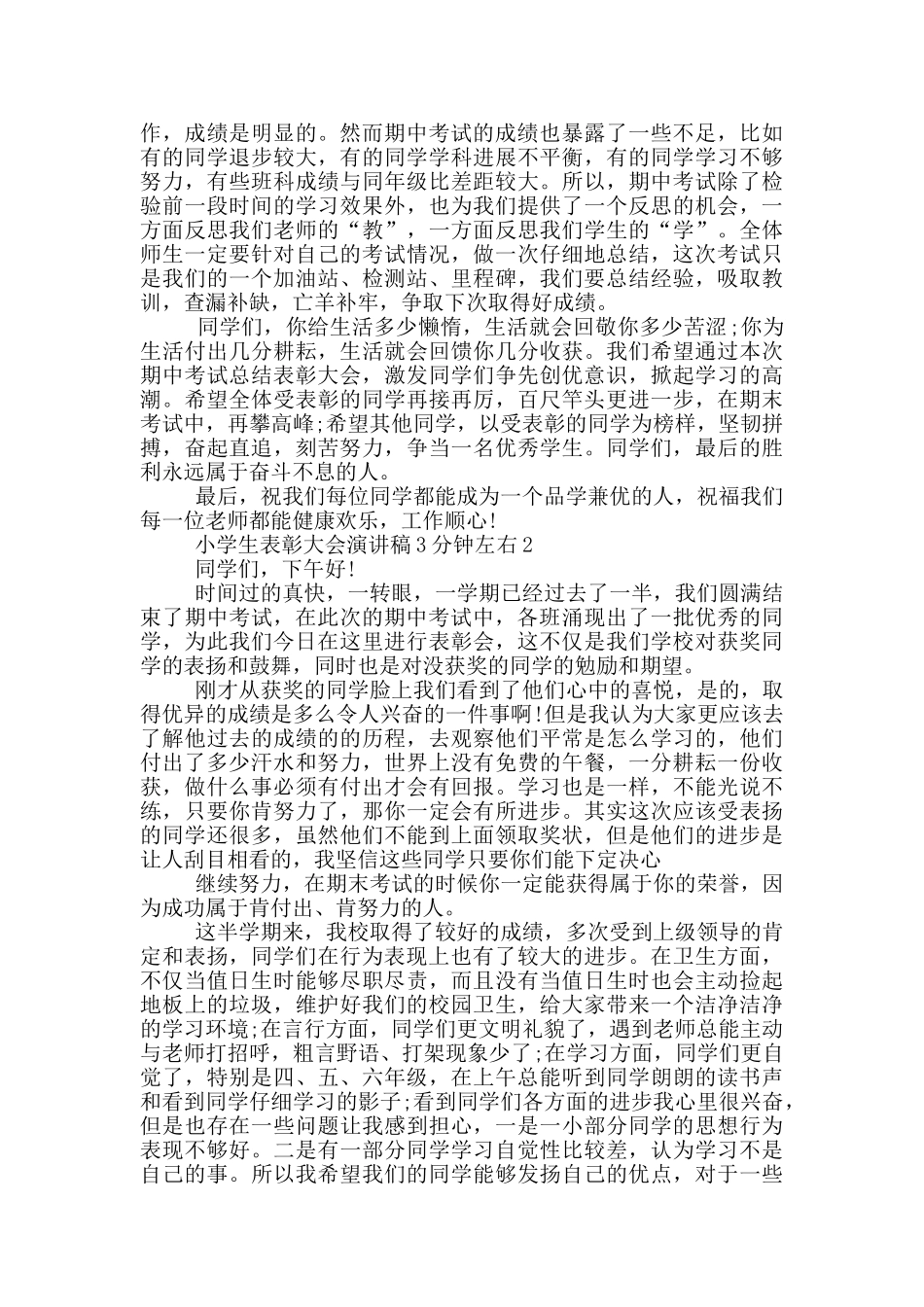 小学生表彰大会演讲稿3分钟左右_第2页