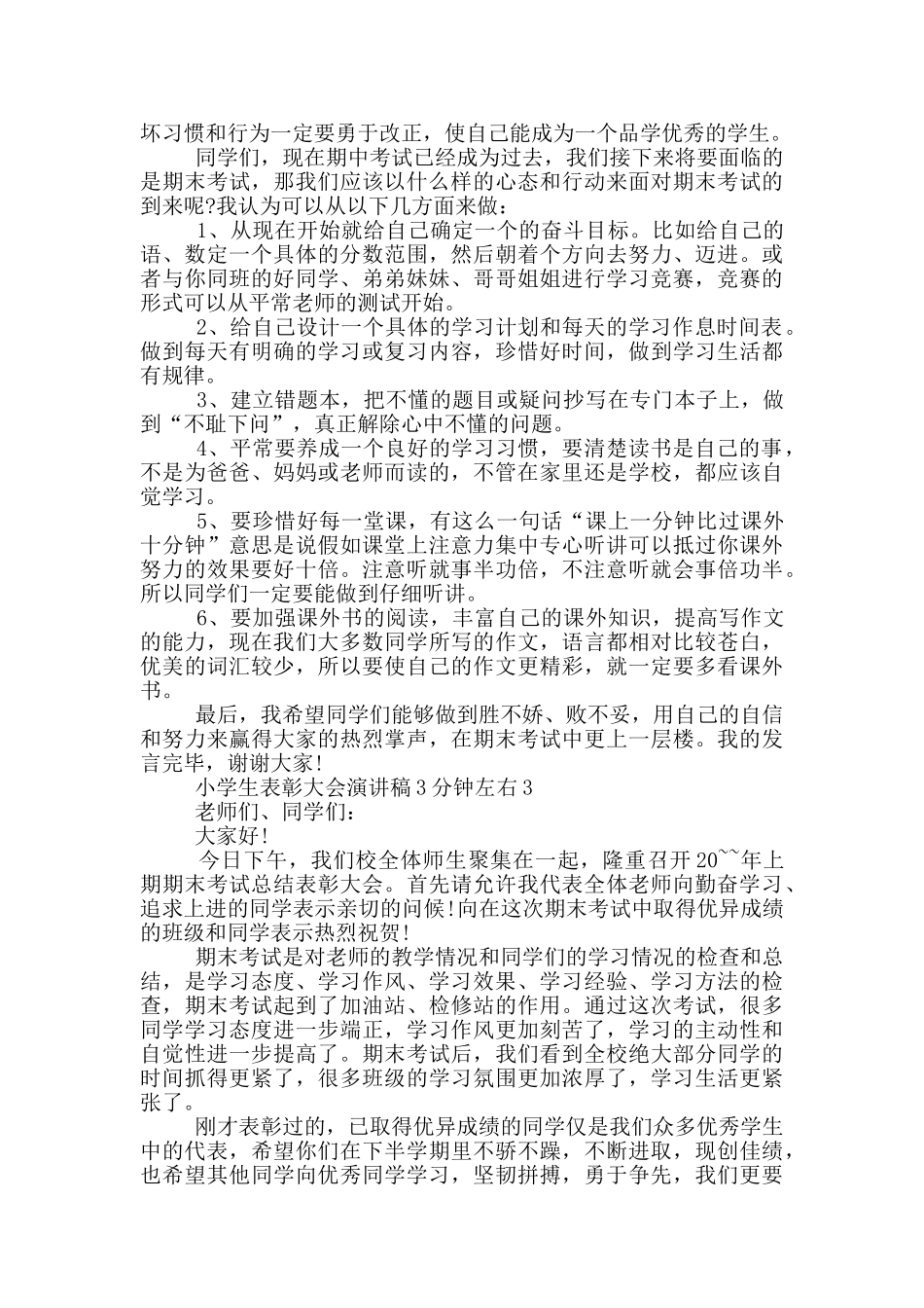 小学生表彰大会演讲稿3分钟左右_第3页
