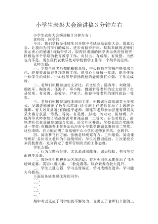 小学生表彰大会演讲稿3分钟左右