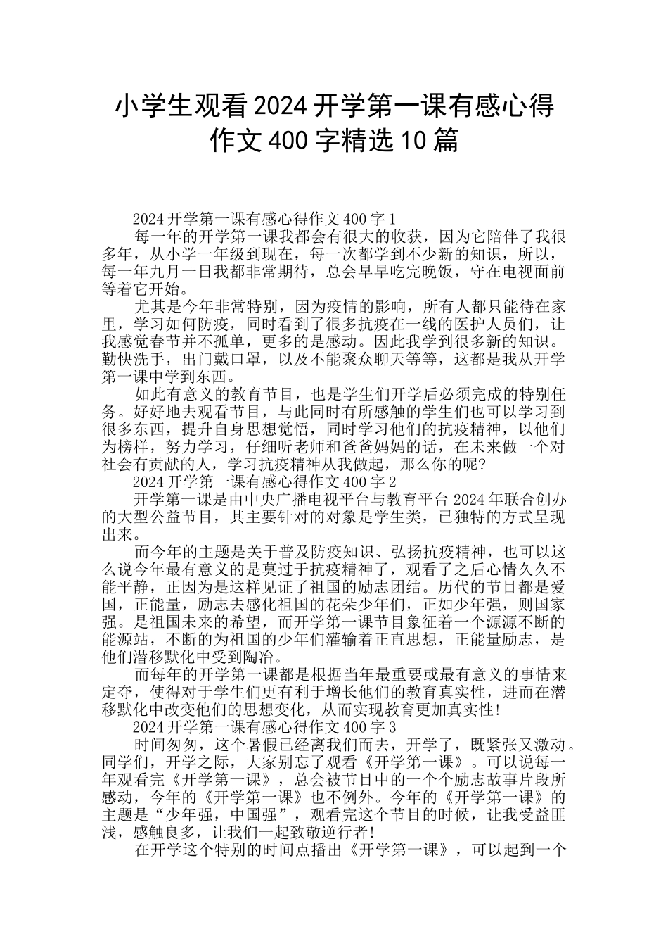 小学生观看2024开学第一课有感心得作文400字精选10篇_第1页