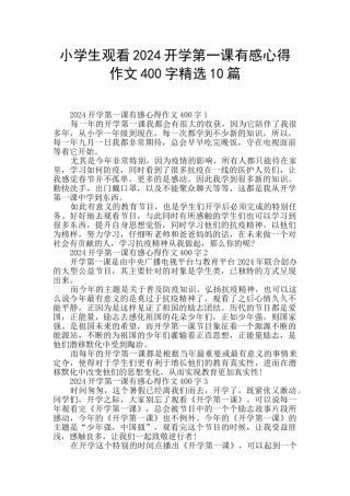 小学生观看2024开学第一课有感心得作文400字精选10篇