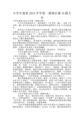 小学生观看2024开学第一课观后感10篇大全