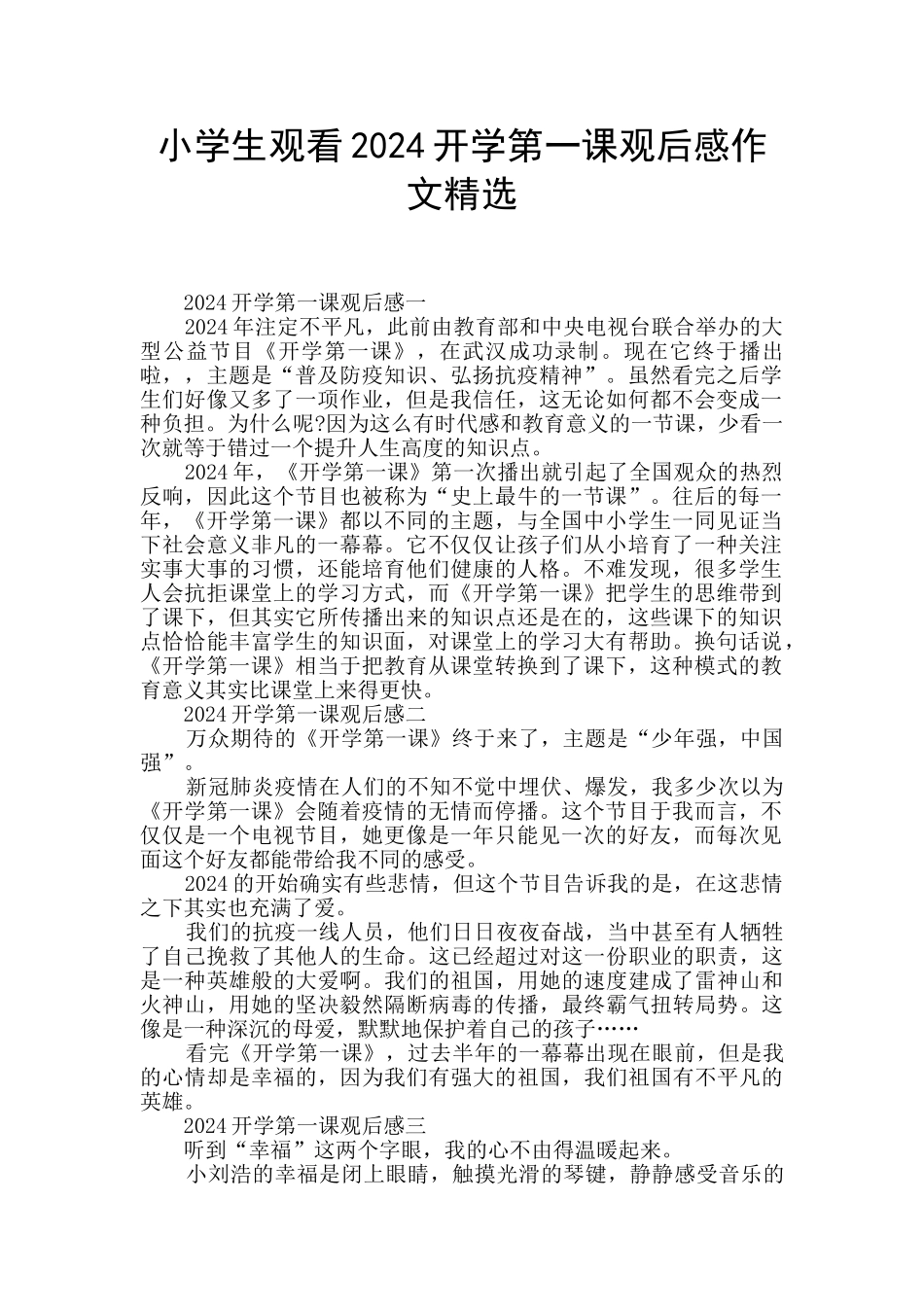 小学生观看2024开学第一课观后感作文精选_第1页