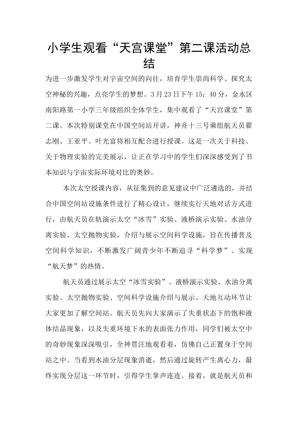 小学生观看“天宫课堂”第二课活动总结_第1页