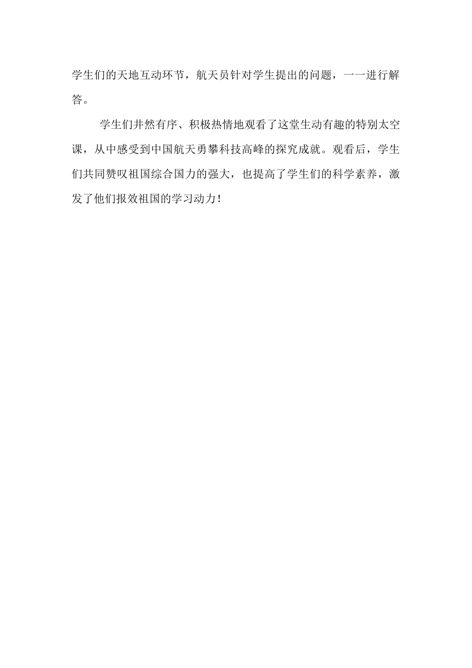 小学生观看“天宫课堂”第二课活动总结_第2页