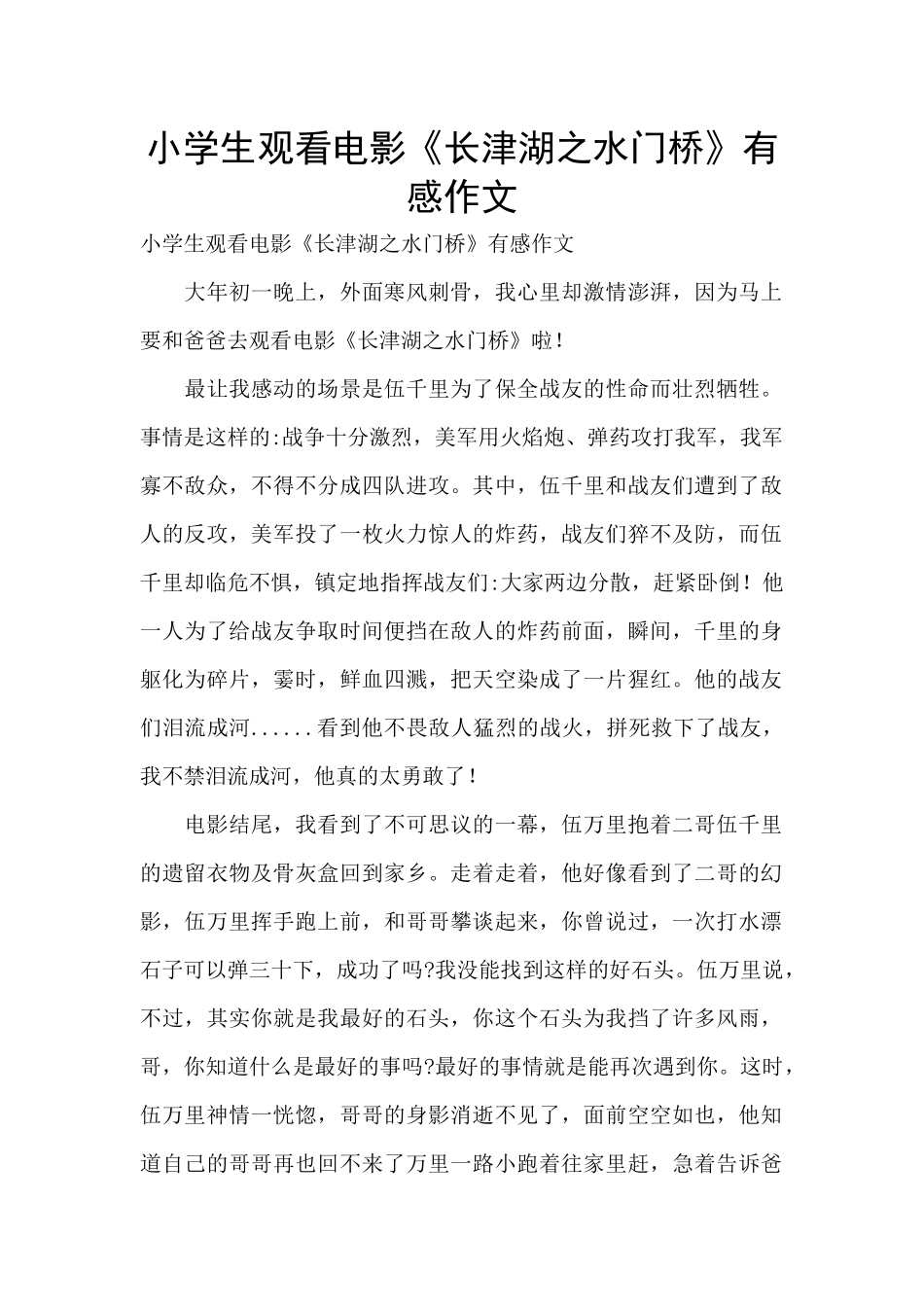 小学生观看电影《长津湖之水门桥》有感作文_第1页