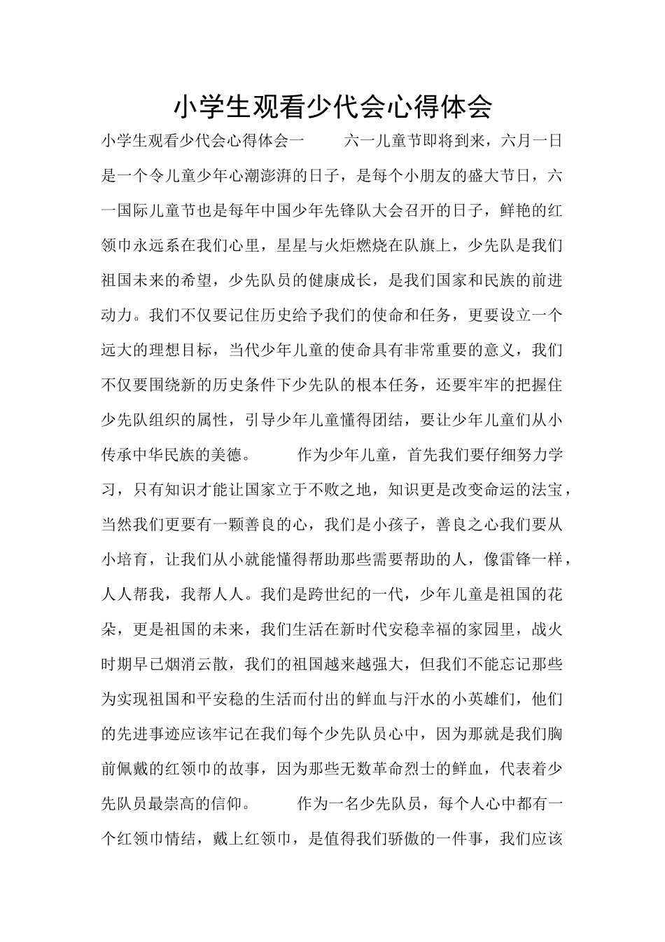 小学生观看少代会心得体会_第1页