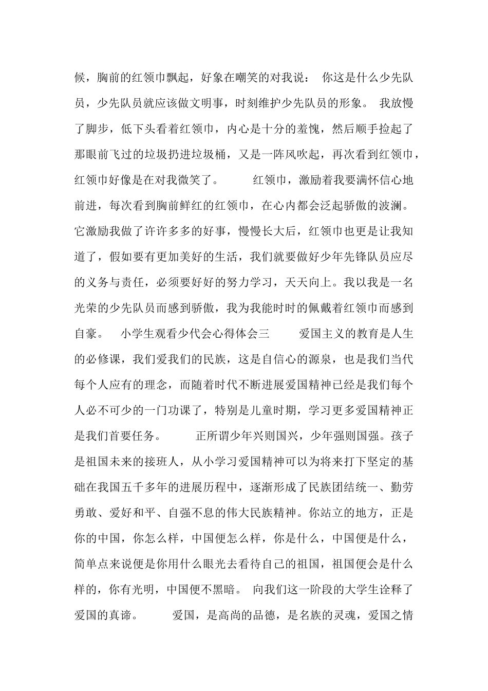 小学生观看少代会心得体会_第3页