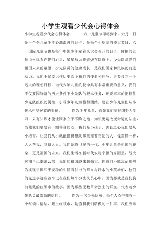 小学生观看少代会心得体会