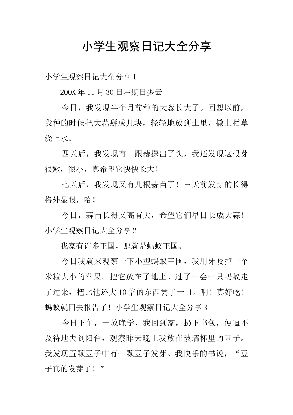 小学生观察日记大全分享_第1页