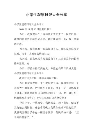 小学生观察日记大全分享