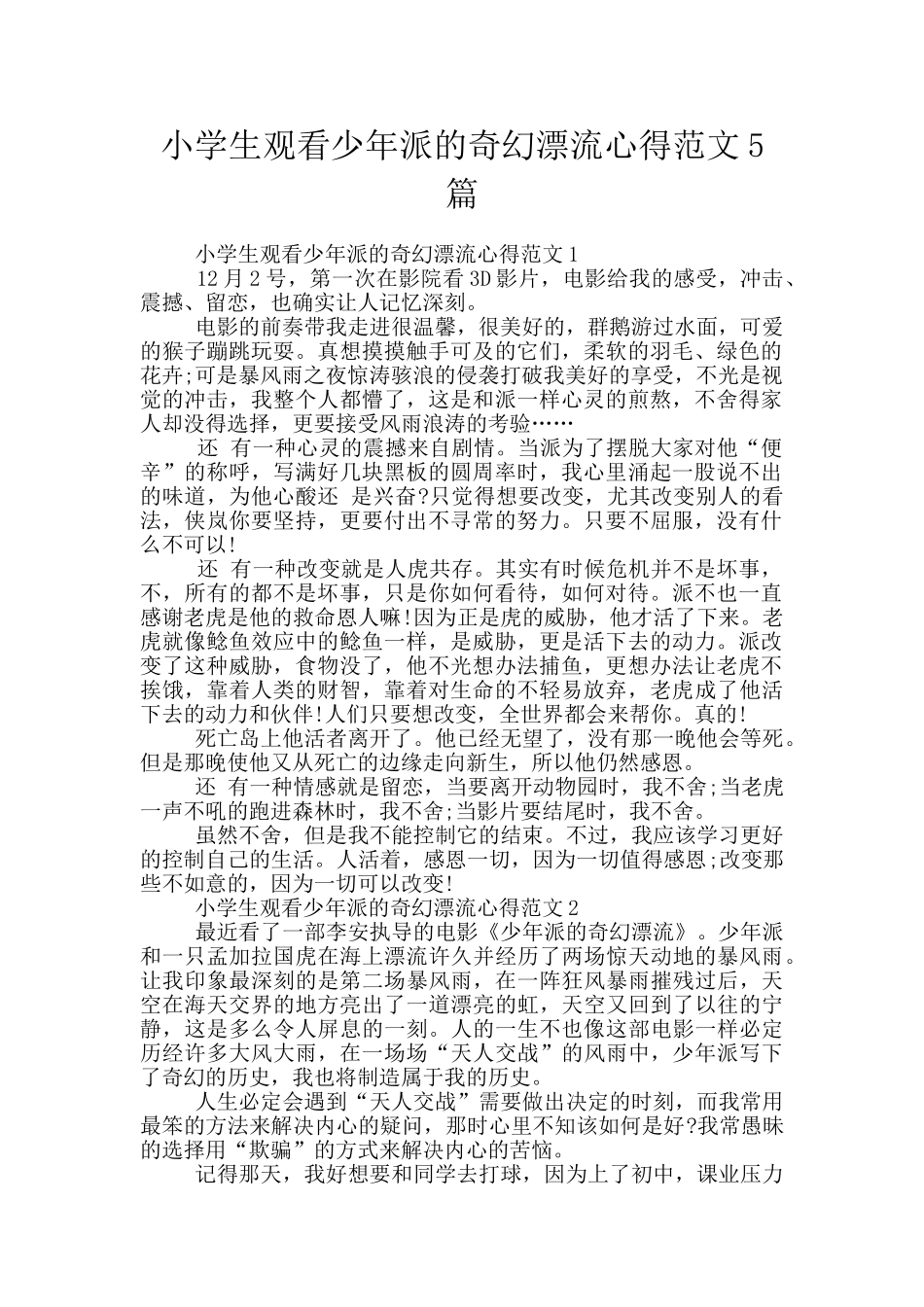 小学生观看少年派的奇幻漂流心得范文5篇_第1页