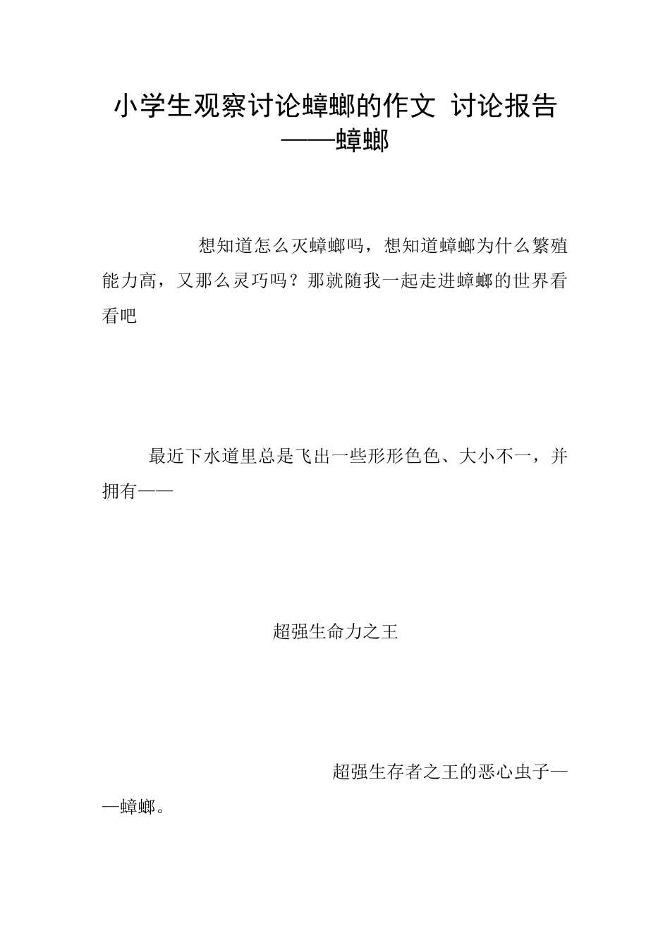 小学生观察研究蟑螂的作文_第1页