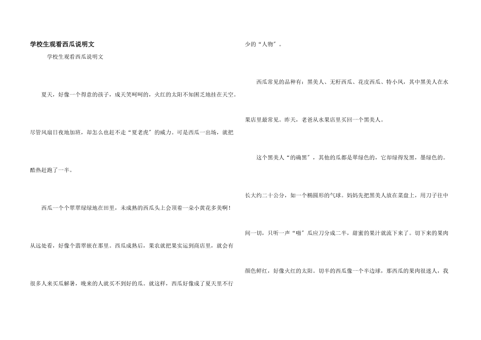 小学生观察西瓜说明文_第1页
