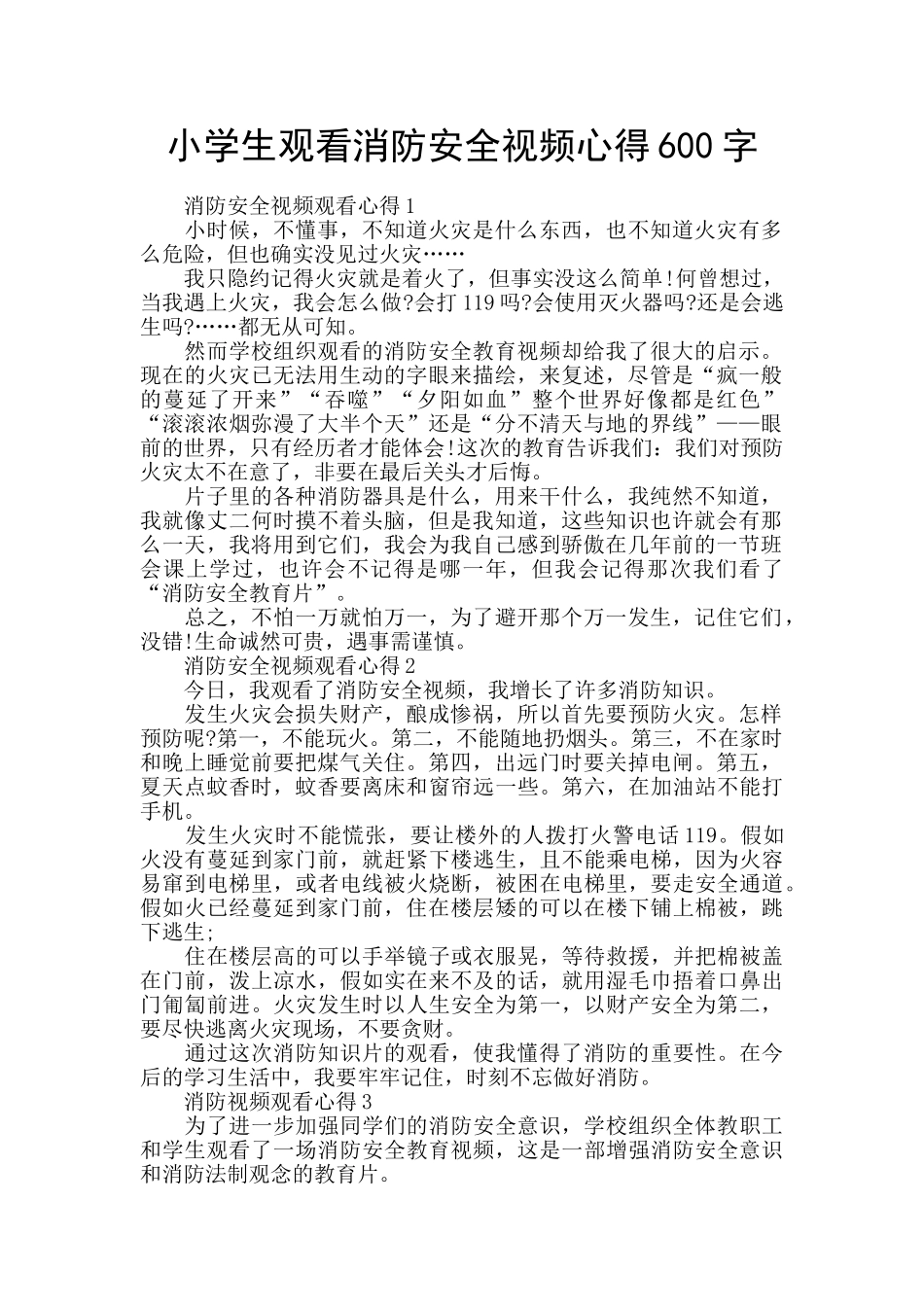 小学生观看消防安全视频心得600字_第1页