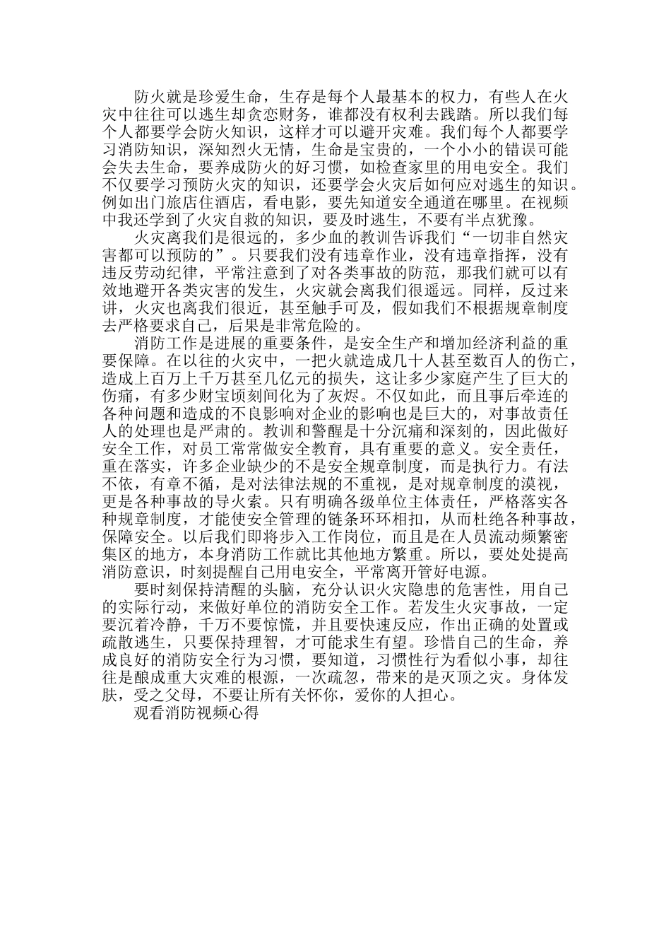 小学生观看消防安全视频心得600字_第3页
