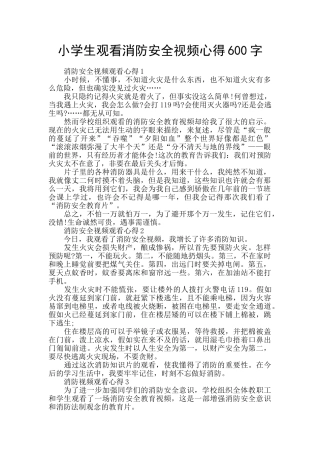 小学生观看消防安全视频心得600字