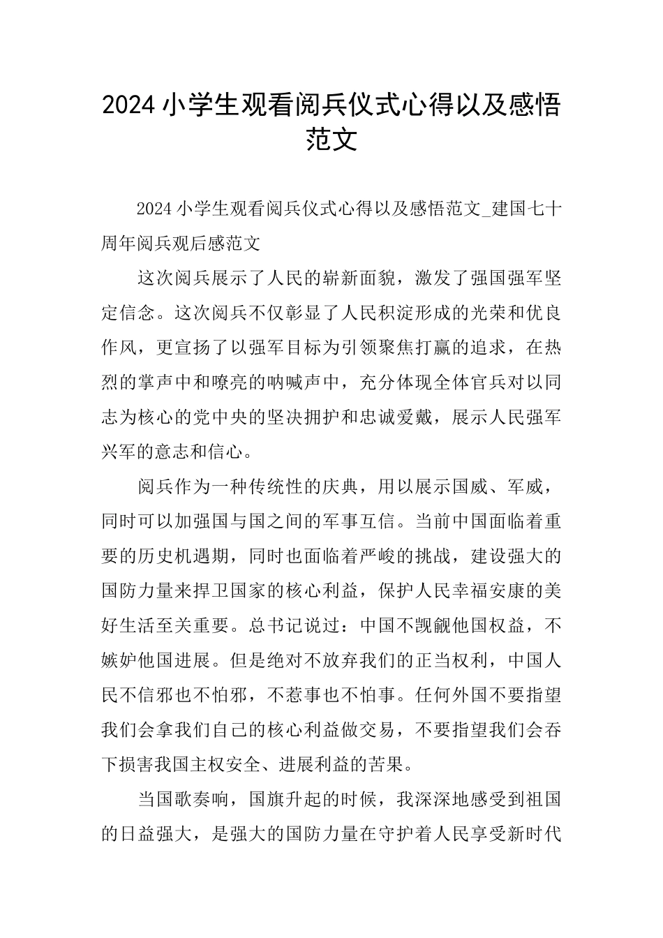 小学生观看阅兵仪式心得以及感悟范文_第1页