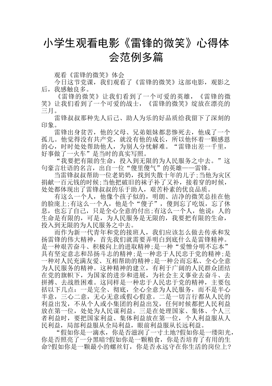 小学生观看电影《雷锋的微笑》心得体会范例多篇_第1页
