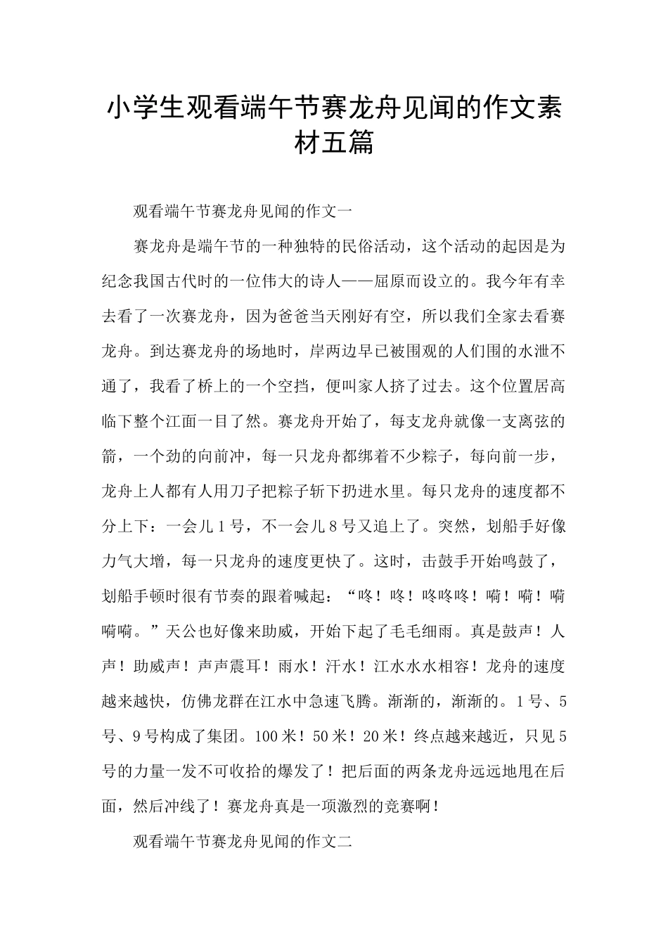 小学生观看端午节赛龙舟见闻的作文素材五篇_第1页