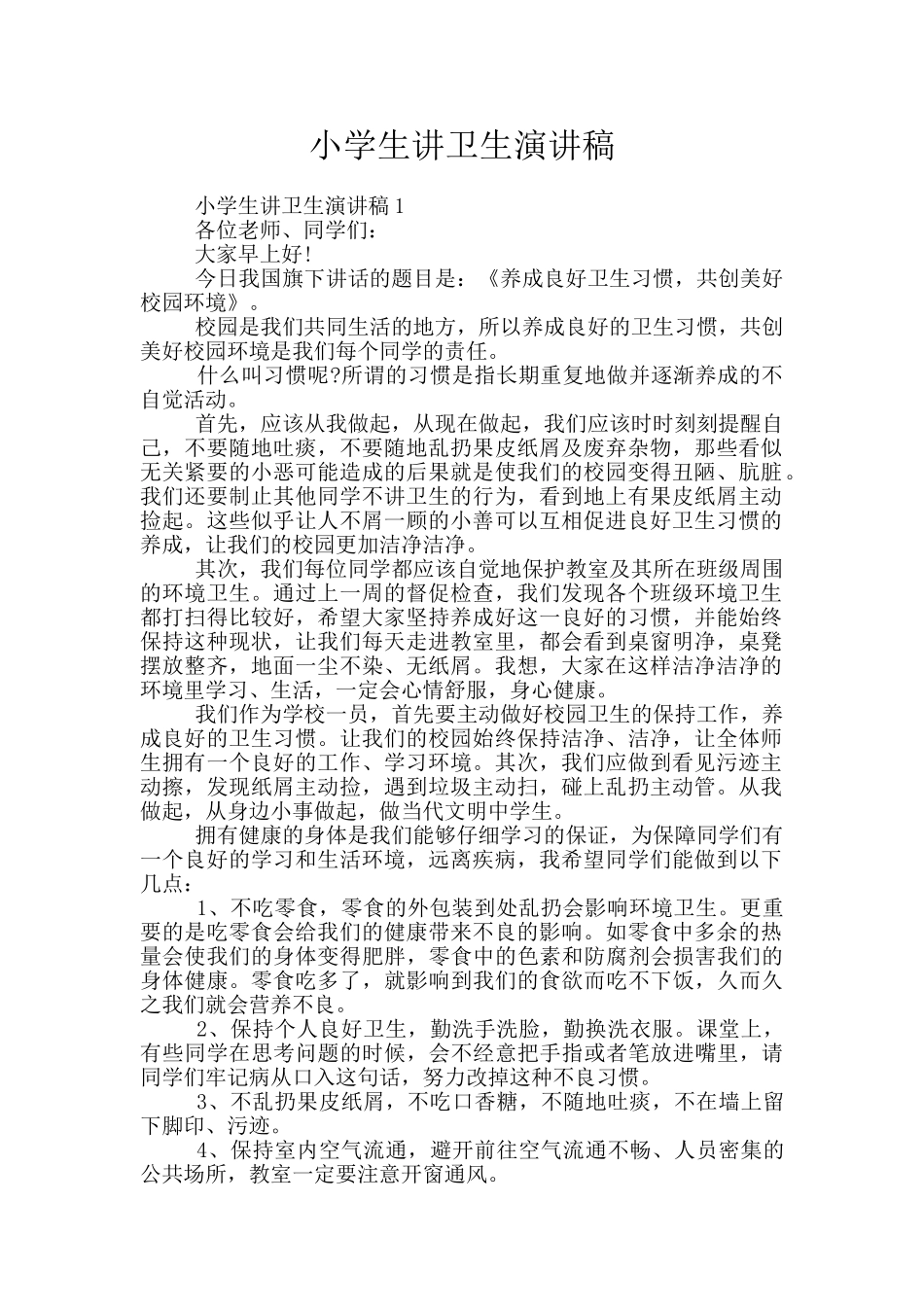小学生讲卫生演讲稿_第1页