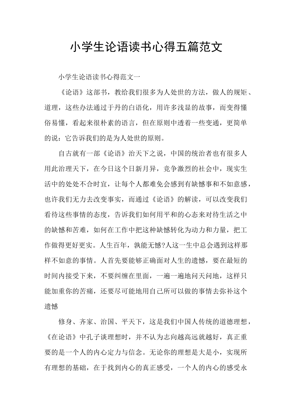 小学生论语读书心得五篇范文_第1页