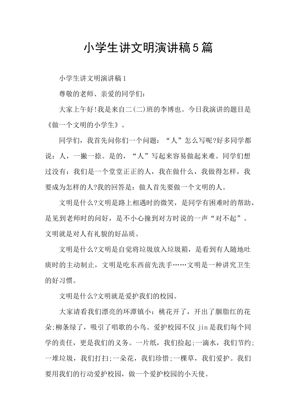小学生讲文明演讲稿5篇_第1页