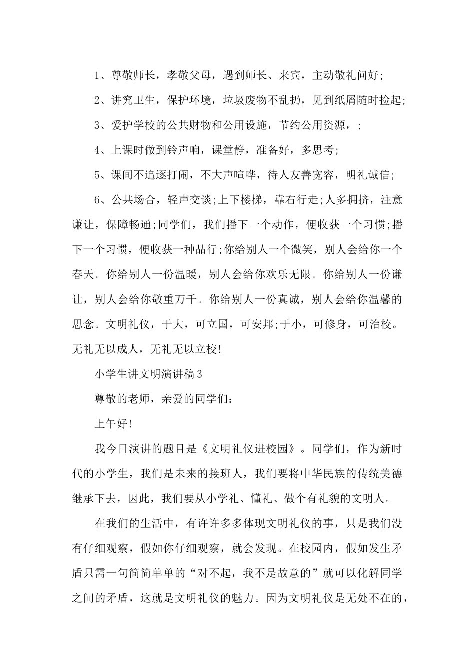 小学生讲文明演讲稿5篇_第3页