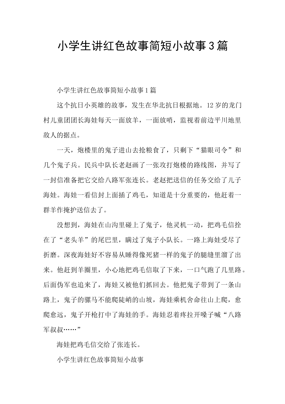 小学生讲红色故事简短小故事3篇_第1页