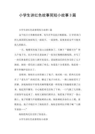 小学生讲红色故事简短小故事3篇