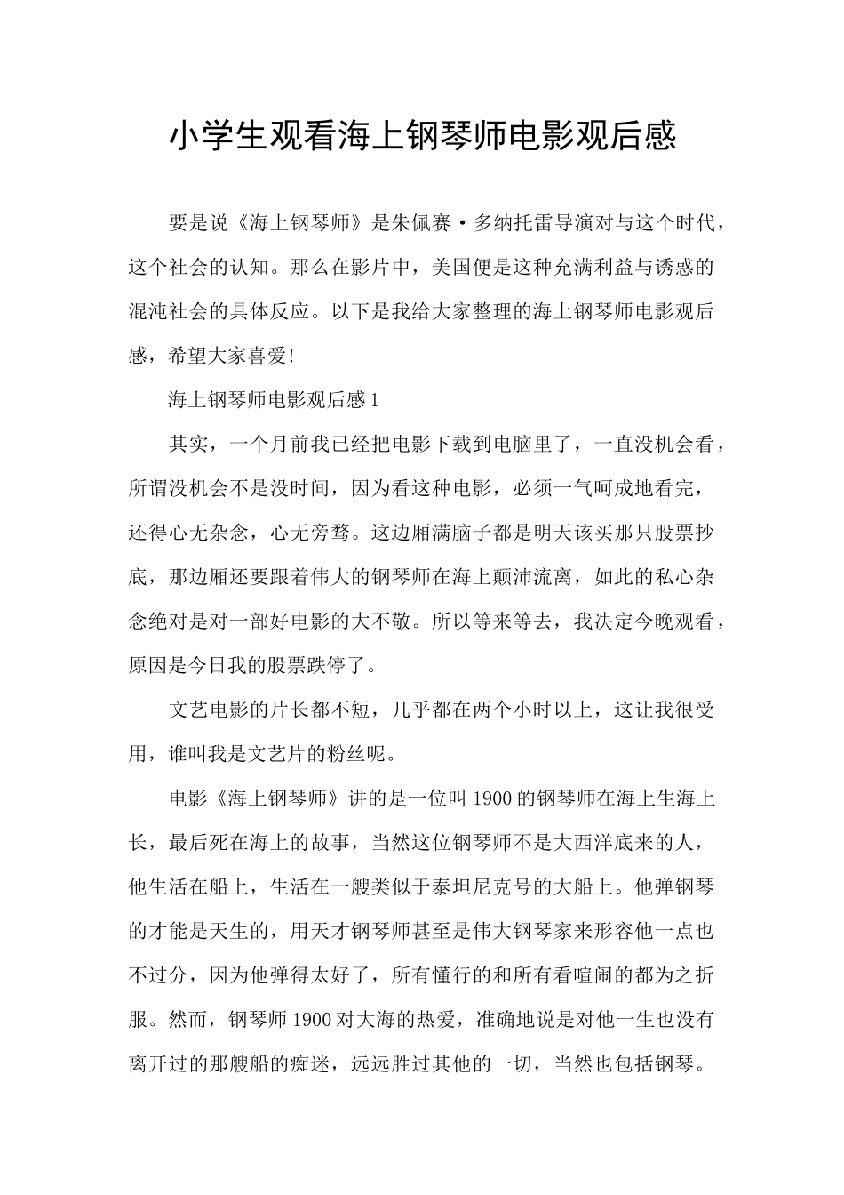 小学生观看海上钢琴师电影观后感_第1页