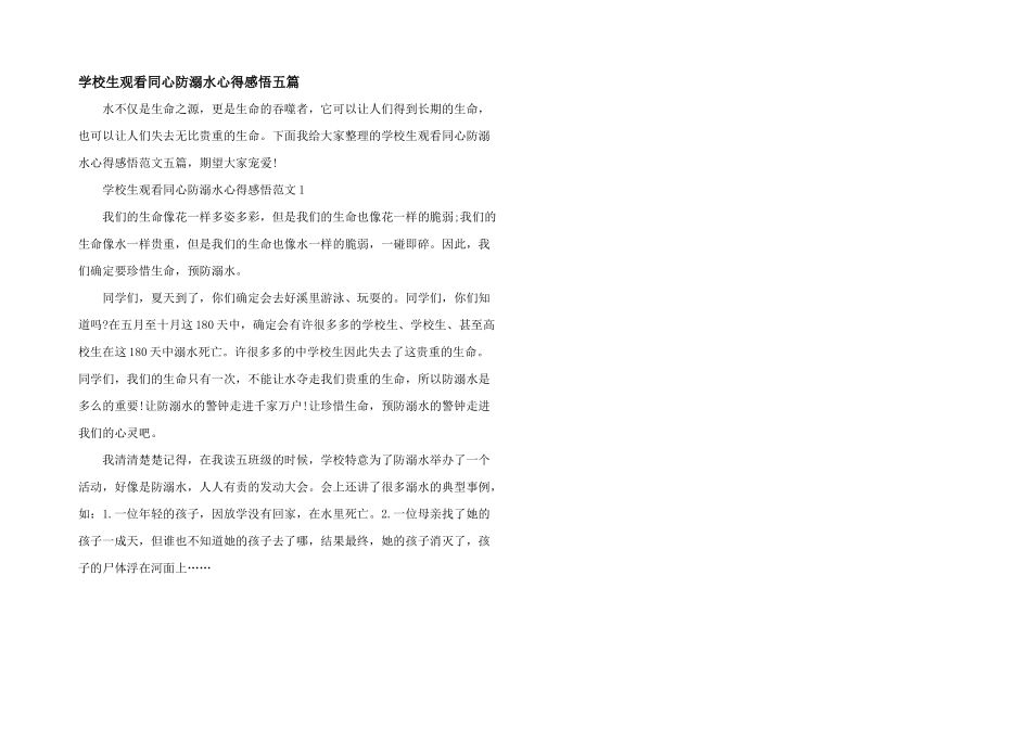 小学生观看同心防溺水心得感悟五篇_第1页