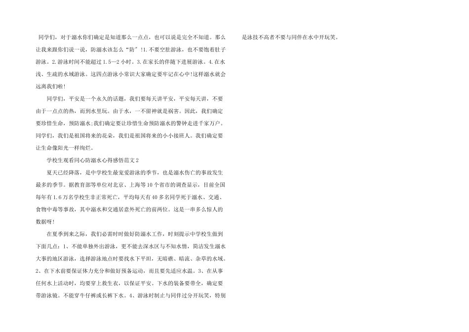 小学生观看同心防溺水心得感悟五篇_第2页