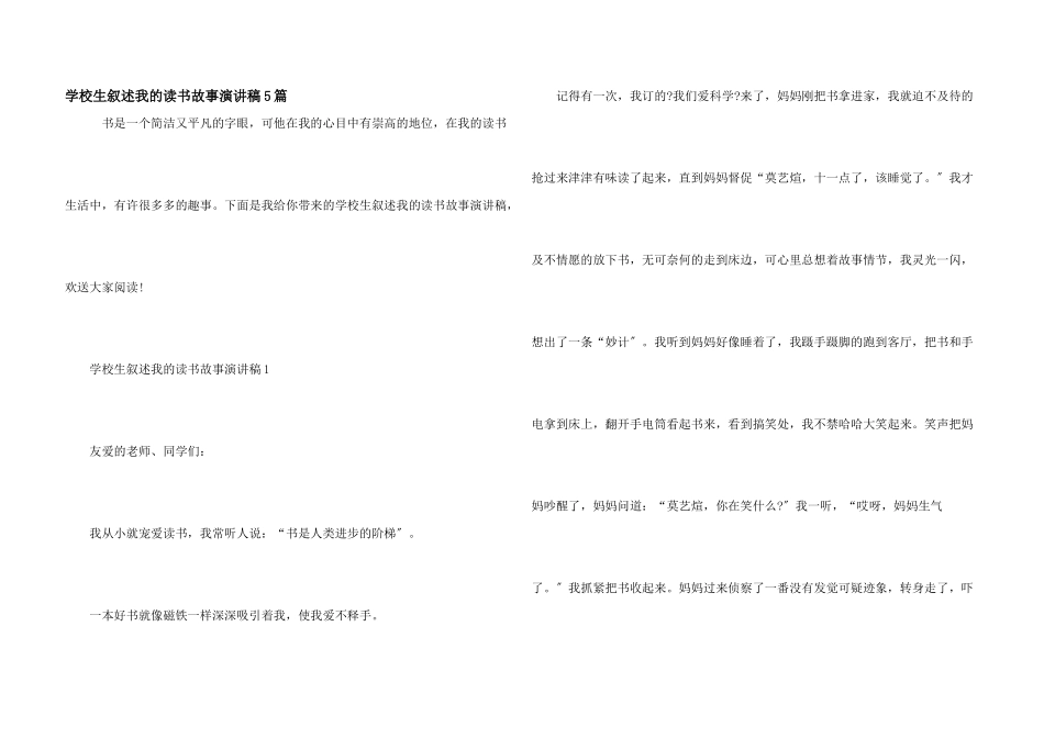 小学生讲述我的读书故事演讲稿5篇_第1页