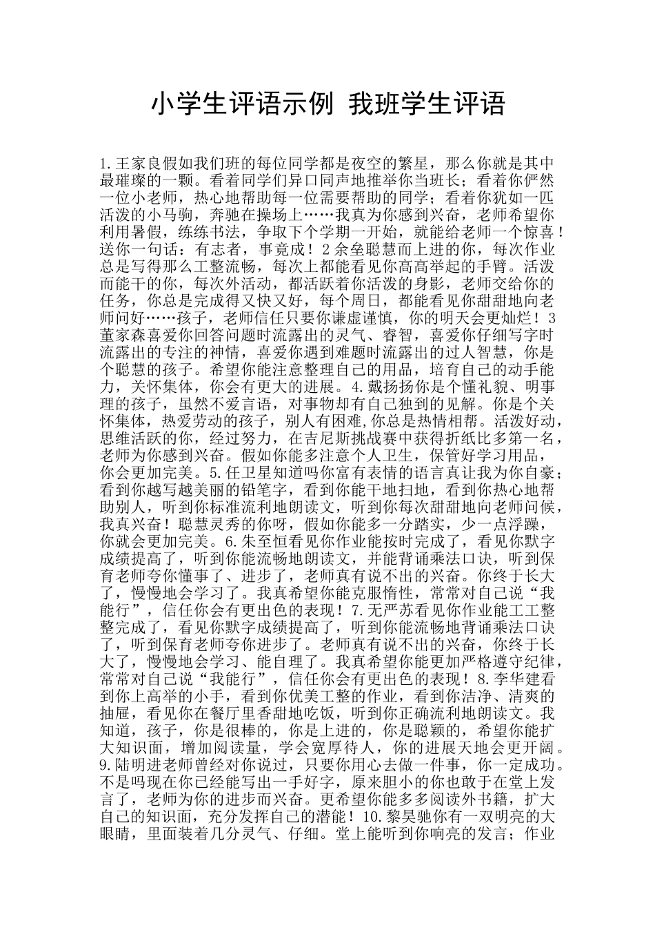 小学生评语示例_第1页