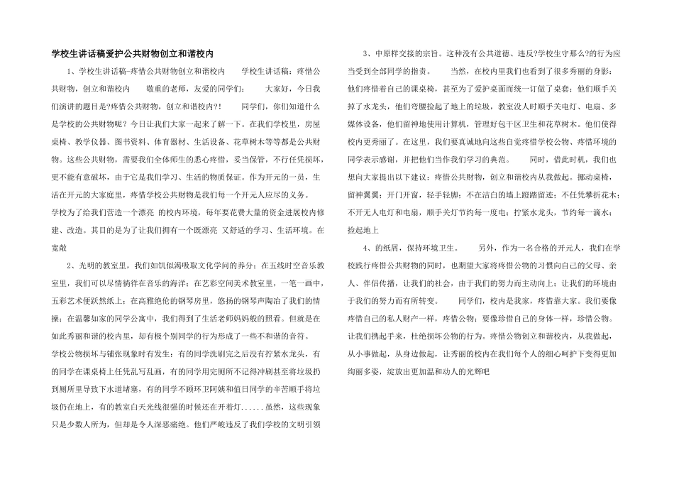 小学生讲话稿爱护公共财物创建和谐校园_第1页