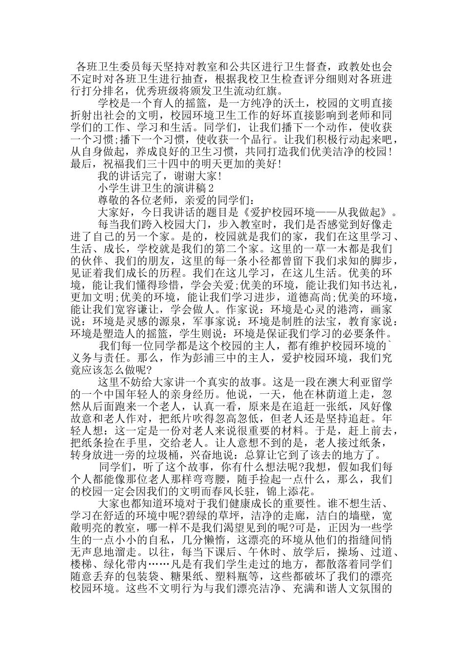 小学生讲卫生的演讲稿5篇_第2页