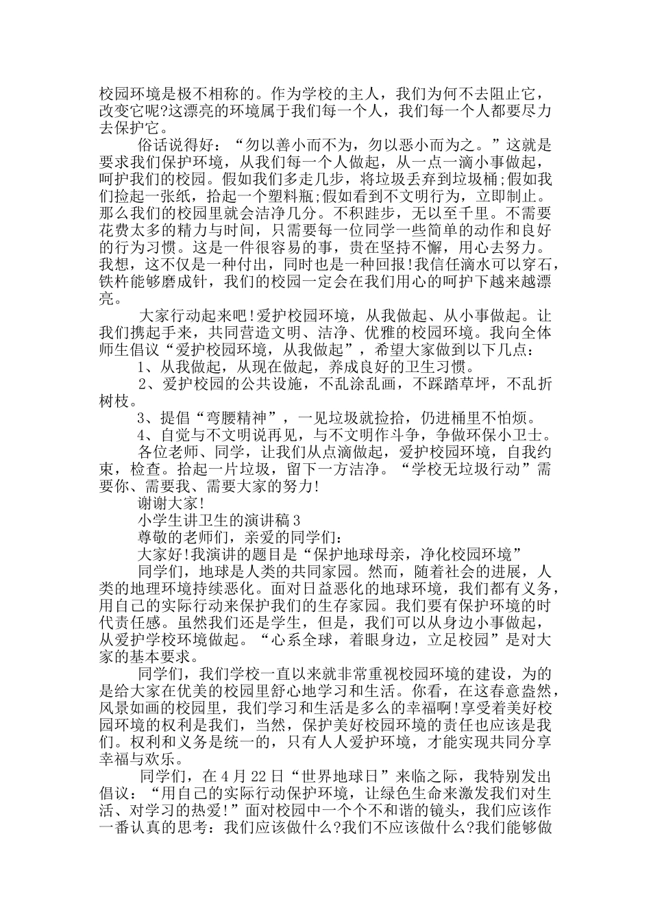 小学生讲卫生的演讲稿5篇_第3页
