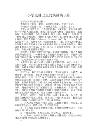小学生讲卫生的演讲稿5篇