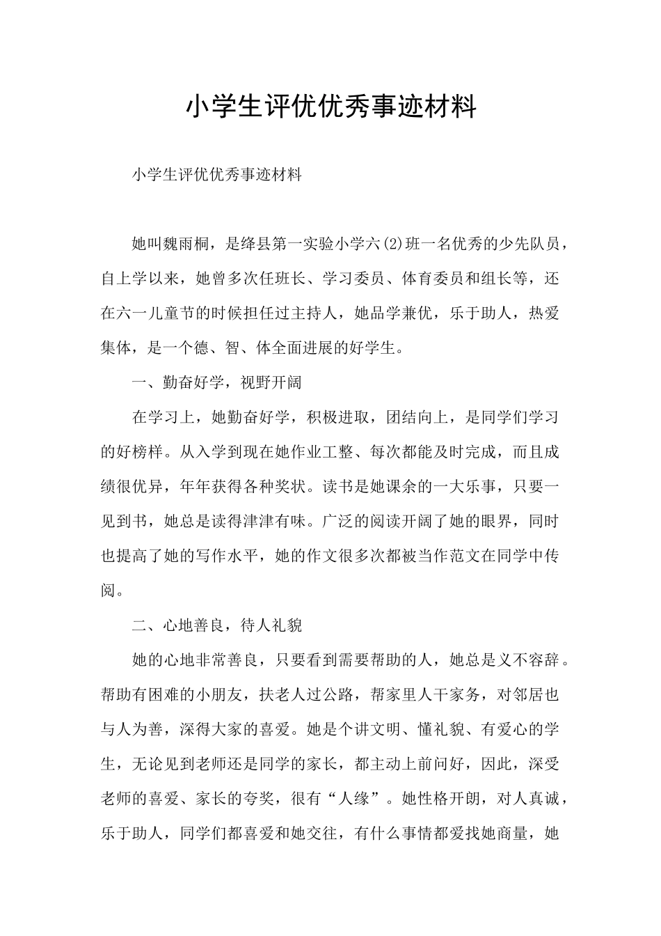 小学生评优优秀事迹材料_第1页