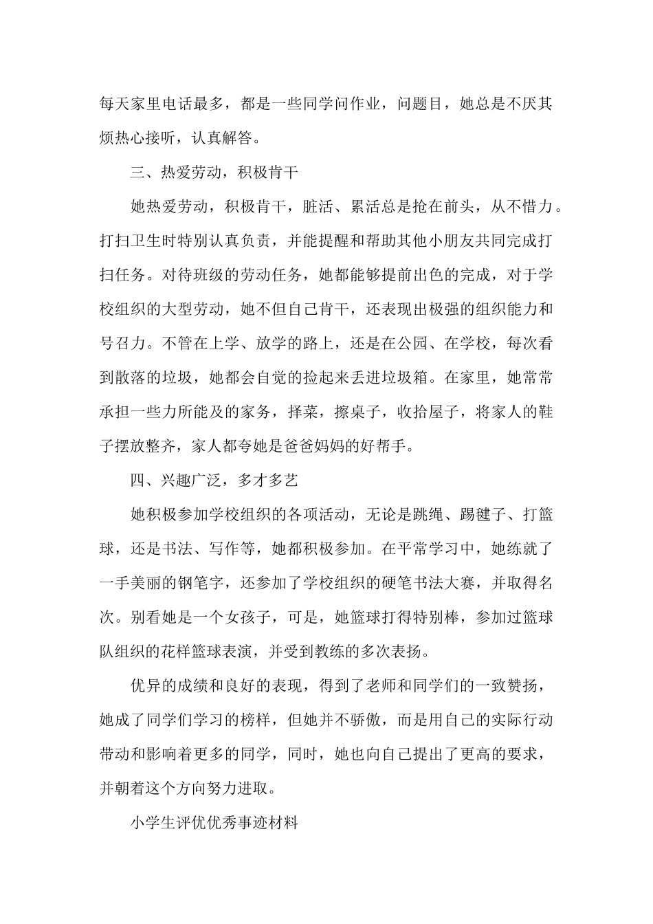 小学生评优优秀事迹材料_第2页