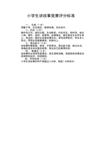 小学生讲故事比赛评分标准